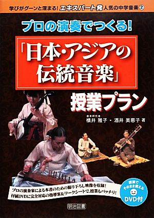 プロの演奏でつくる！「日本・アジアの伝統音楽」授業プラン 学びがグーンと深まる！“エキスパート発