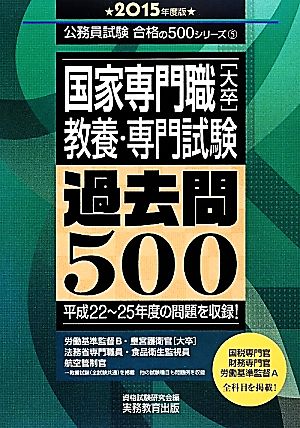 国家専門職「大卒」教養・専門試験過去問500(2015年度版) 公務員試験合格の500シリーズ