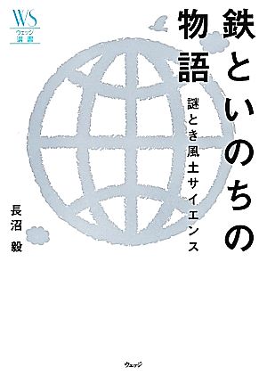 鉄といのちの物語 謎とき風土サイエンス ウェッジ選書