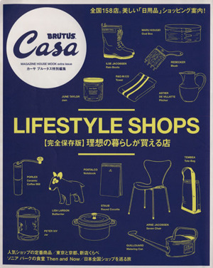 理想の暮らしが買える店 完全保存版 CasaBRUTUS特別編集 MAGAZINE HOUSE MOOK