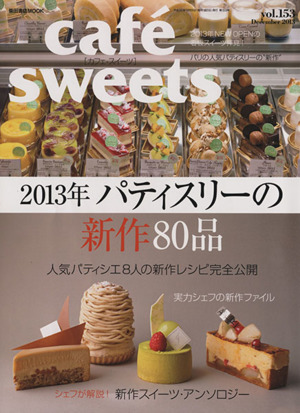 cafe sweets(vol.153) 人気パティシエ8人の新作レシピ完全公開 柴田書店MOOK