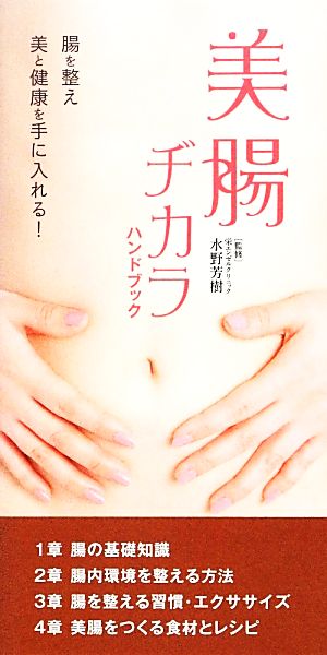 美腸ヂカラ ハンドブック