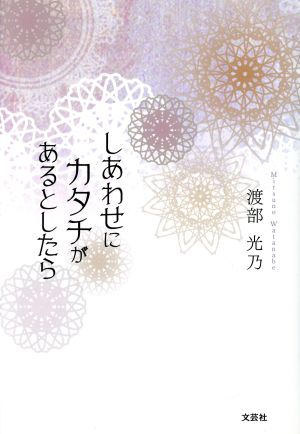 しあわせにカタチがあるとしたら