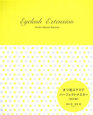 まつ毛エクステ パーフェクトマスター 改訂版 みるみるBOOKプラス1