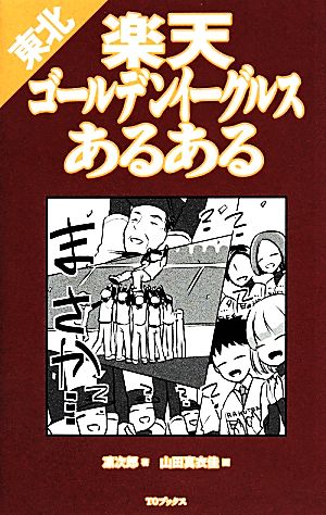 東北楽天ゴールデンイーグルスあるある