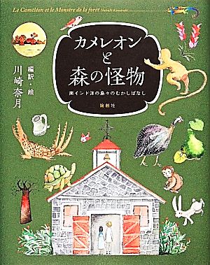 カメレオンと森の怪物 南インド洋の島々のむかしばなし