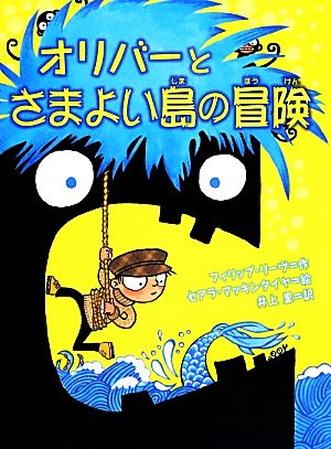 オリバーとさまよい島の冒険