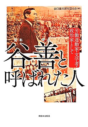 谷善と呼ばれた人 労働運動家・文学者・政治家として