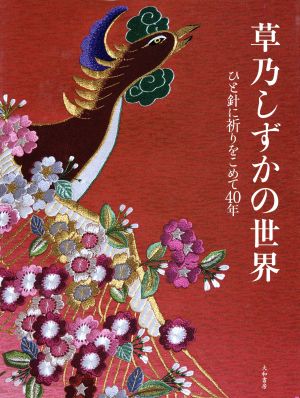 草乃しずかの世界 ひと針に祈りをこめて40年