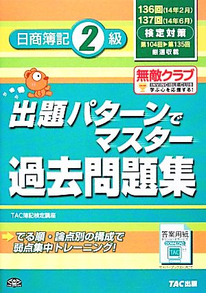 出題パターンでマスター過去問題集 日商簿記2級 136・137回検定対策