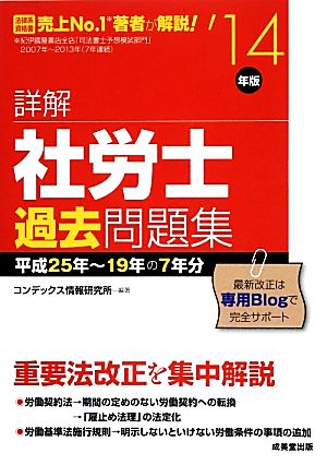 詳解社労士過去問題集('14年版)