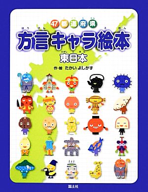 47都道府県方言キャラ絵本 東日本