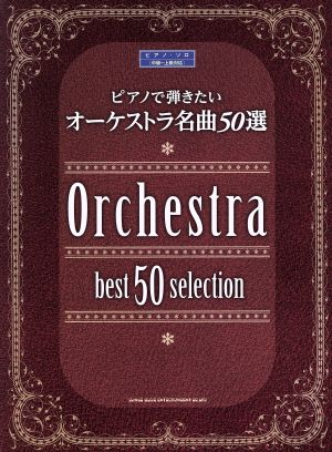 ピアノで弾きたい オーケストラ名曲50選 ピアノ・ソロ 中級～上級対応