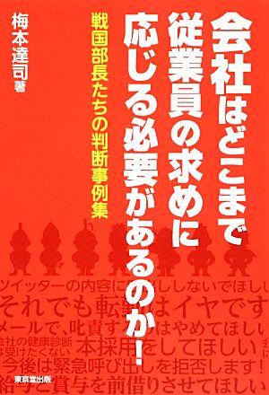 会社はどこまで従業員の求めに応じる必要があるのか！ 戦国部長たちの判断事例集