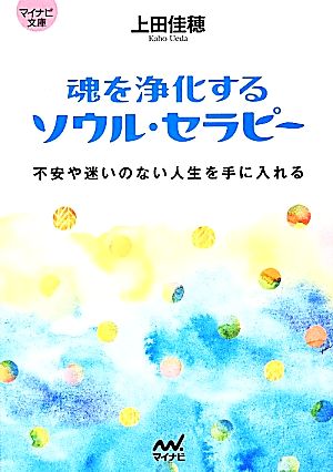 魂を浄化するソウル・セラピー 不安や迷いのない人生を手に入れる マイナビ文庫