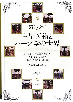 占星医術とハーブ学の世界 ホリスティック医学の先駆者カルペパーが説く心と身体と星の理論