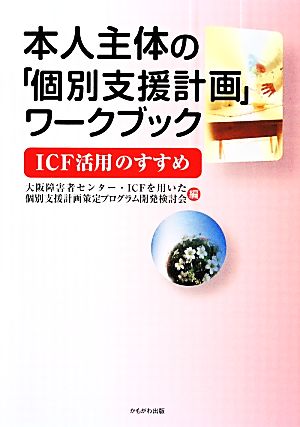 本人主体の「個別支援計画」ワークブック ICF活用のすすめ