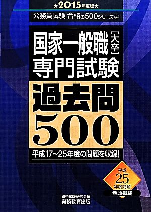 国家一般職[大卒]専門試験 過去問500(2015年度版) 公務員試験合格の500シリーズ