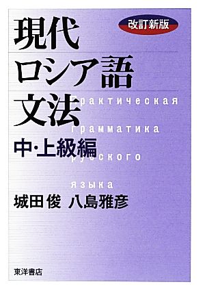 現代ロシア語文法 中・上級編