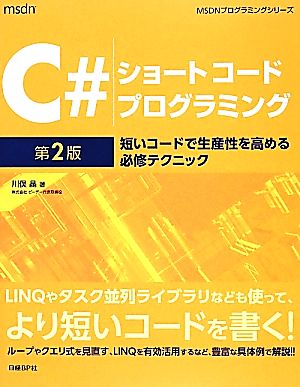 C#ショートコードプログラミング 短いコードで生産性を高める必修テクニック MSDNプログラミングシリーズ