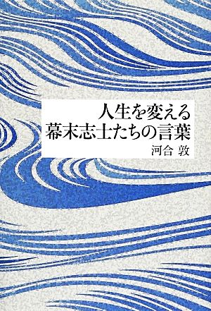 人生を変える幕末志士たちの言葉