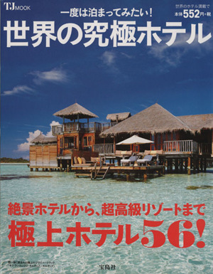 一度は泊ってみたい！世界の究極ホテル TJMOOK