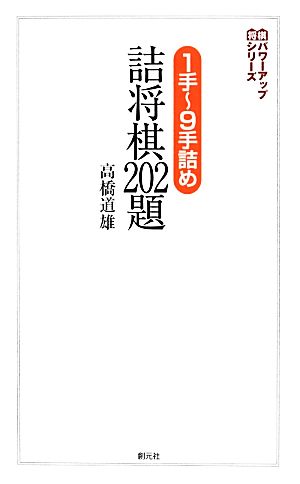 1手～9手詰め詰将棋202題 将棋パワーアップシリーズ