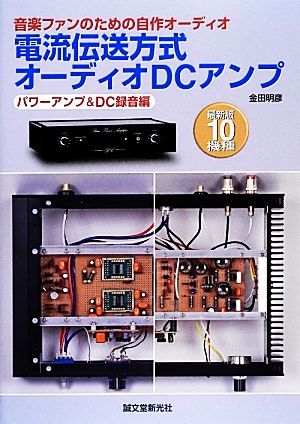 音楽ファンのための自作オーディオ 電流伝送方式オーディオDCアンプ パワーアンプ&DC録音編