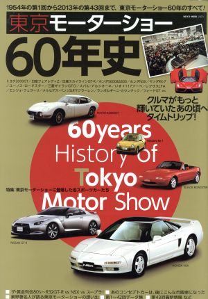 60年史東京モーターショー NEKO MOOK