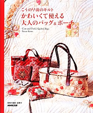 かわいくて使える大人のバッグ&ポーチ こうの早苗のキルト 実物大型紙・図案付