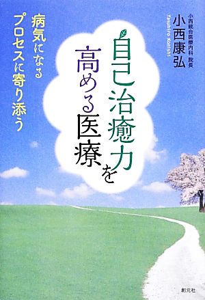 自己治癒力を高める医療 病気になるプロセスに寄り添う