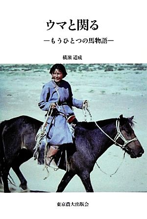 ウマと関る もうひとつの馬物語