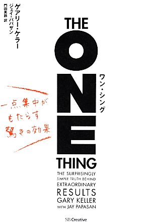 ワン・シング 一点集中がもたらす驚きの効果