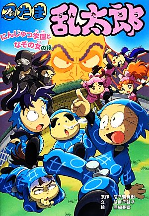 忍たま乱太郎 にんじゅつ学園となぞの女の段 ポプラ社の新・小さな童話285