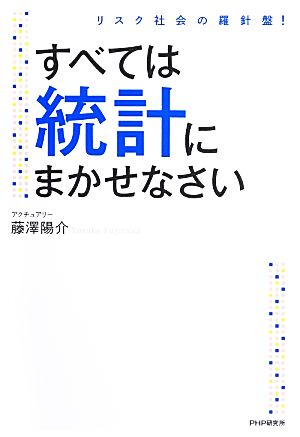 すべては統計にまかせなさい リスク社会の羅針盤！