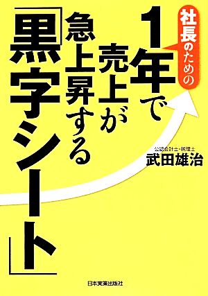 社長のための1年で売上が急上昇する「黒字シート」