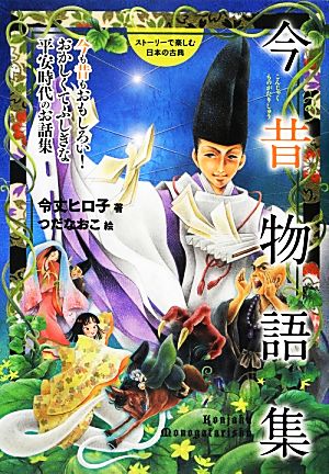 ストーリーで楽しむ日本の古典 今昔物語集(7) 今も昔もおもしろい！おかしくてふしぎな平安時代のお話集