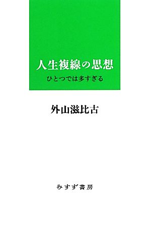 人生複線の思想 ひとつでは多すぎる