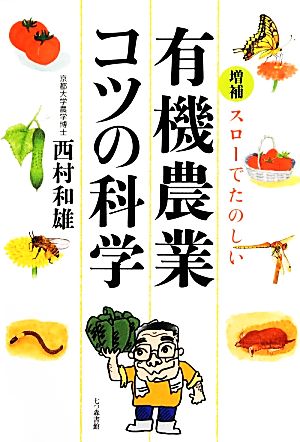 スローでたのしい有機農業コツの科学