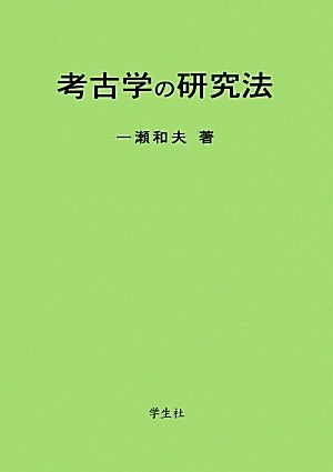 考古学の研究法