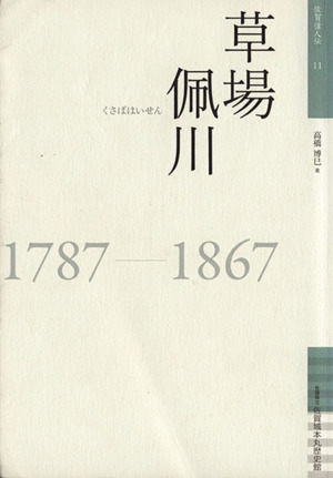 草場佩川 1787-1867 佐賀偉人伝11