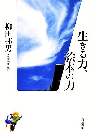 生きる力、絵本の力