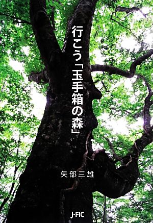 行こう「玉手箱の森」