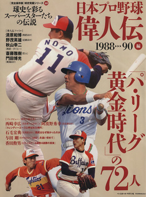 日本プロ野球偉人伝 1988-90編 球史を彩るスーパースターたちの伝説 B.B.MOOK球史発掘シリーズ10