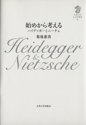 始めから考える ハイデッガーとニーチェ 九州大学人文学叢書6