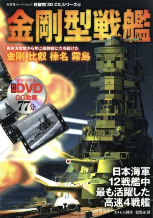 3DCGシリーズ65 金剛型戦艦 双葉社スーパームック