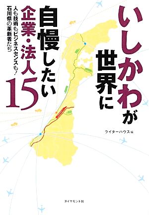 いしかわが世界に自慢したい企業・法人15 人も技術もビジネスセンスも！石川県の革新者たち