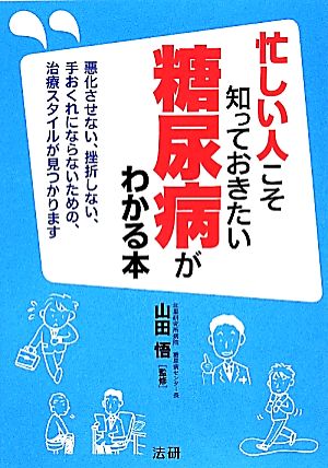 忙しい人こそ知っておきたい糖尿病がわかる本