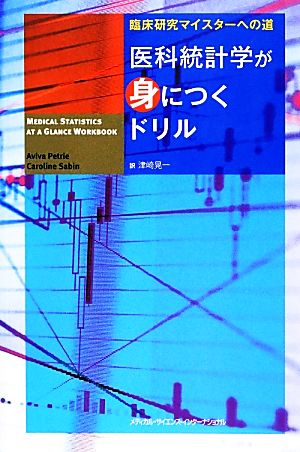 臨床研究マイスターへの道 医科統計学が身につくドリル