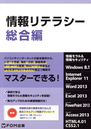 情報リテラシー 総合編
